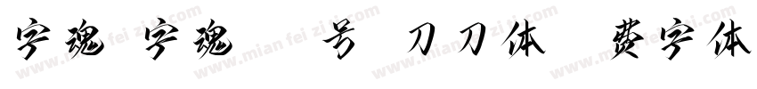 字魂 字魂115号 刀刀体字体转换